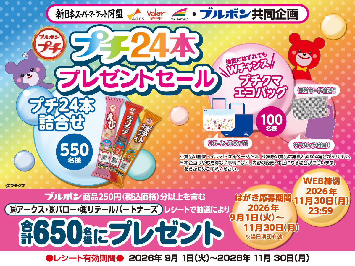 新日本スーパーマーケット同盟×ブルボン共同企画 プチ24本プレゼント