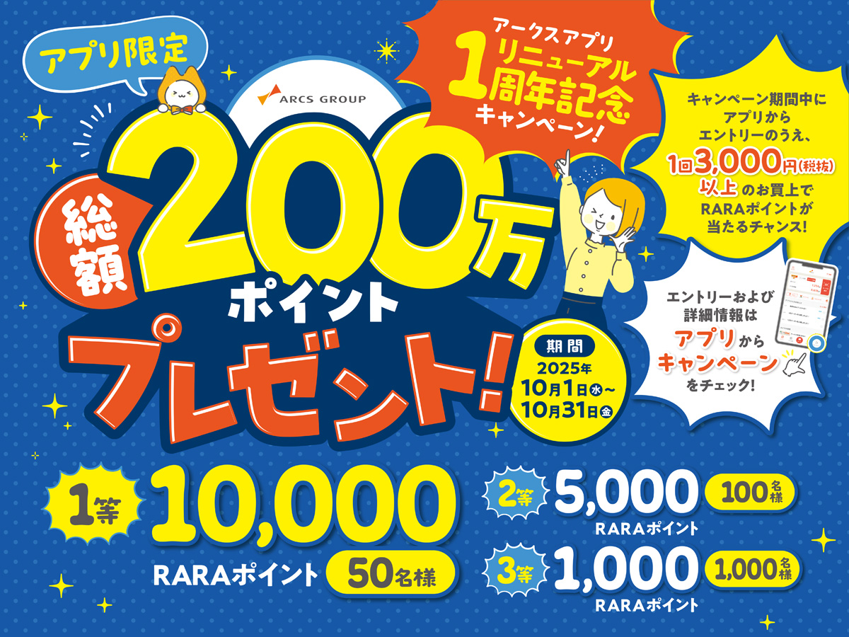アークスアプリ1周年記念キャンペーン