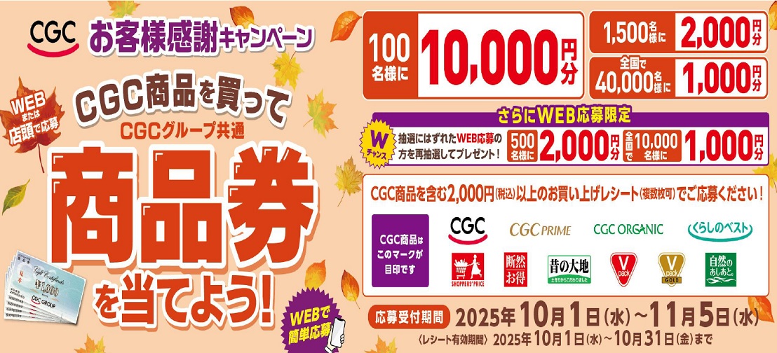 WEBまたは店頭で応募！CGCお客様感謝キャンペーン！！