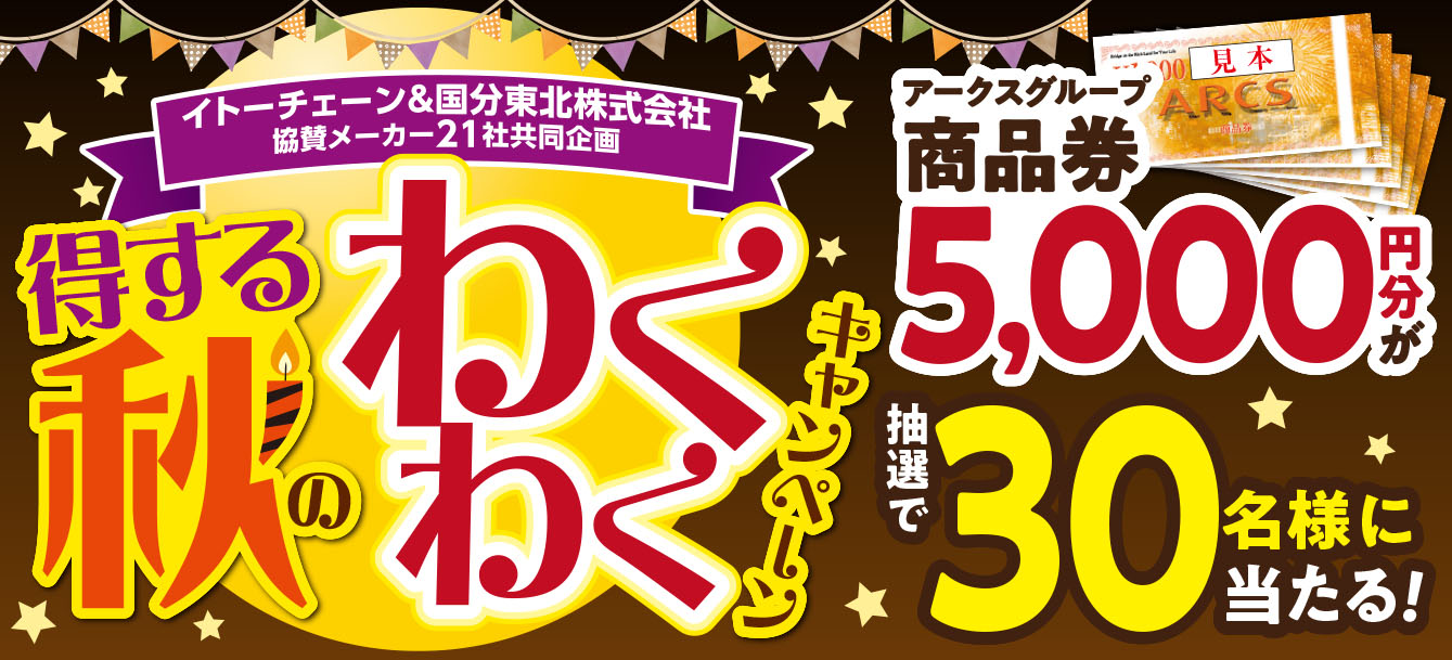【イトーチェーン×国分東北(株) 協賛メーカー21社共同企画】得する秋のわくわくキャンペーン