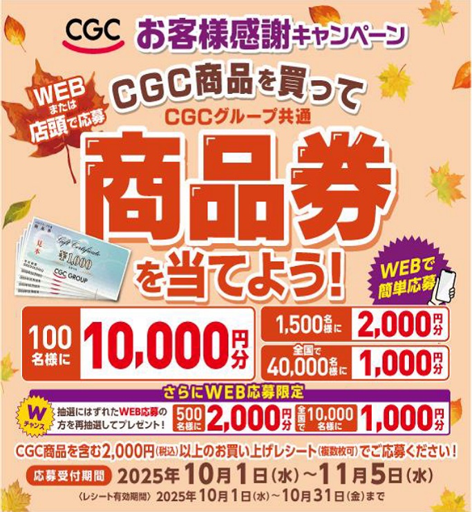 WEBまたは店頭で応募！CGCお客様感謝キャンペーン！！