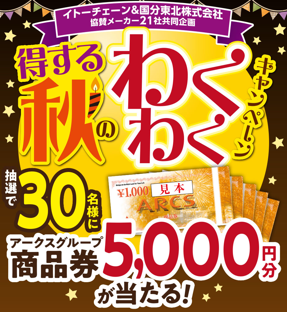【イトーチェーン×国分東北(株) 協賛メーカー21社共同企画】得する秋のわくわくキャンペーン