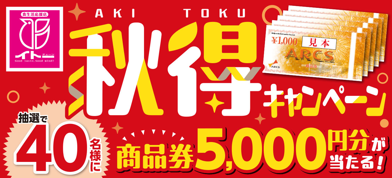 【イトーチェーン×三菱食品 協賛メーカー18社共同企画】秋得キャンペーン