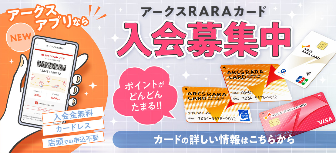 RARAカード新規入会