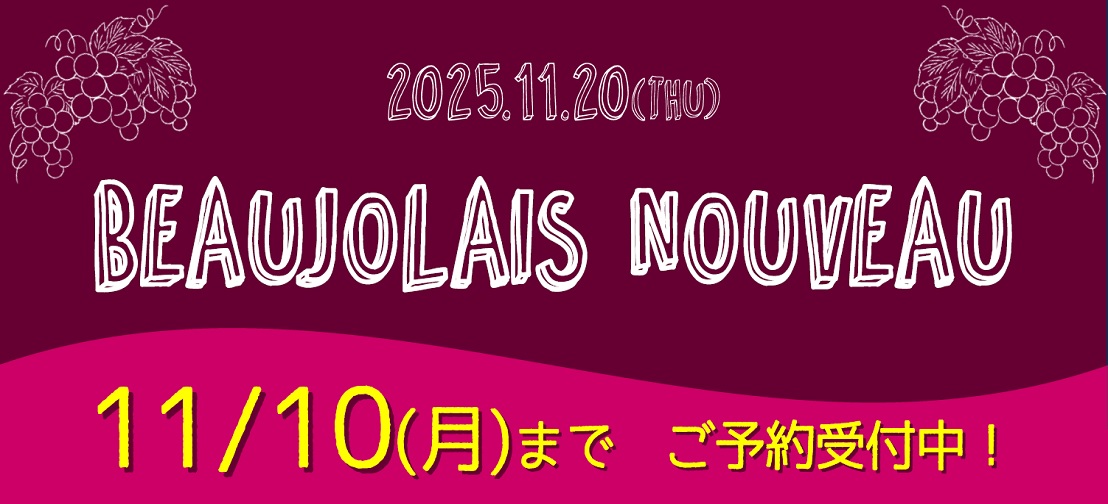 11/20(木)解禁！ボジョレーヌーヴォーご予約承り中！！
