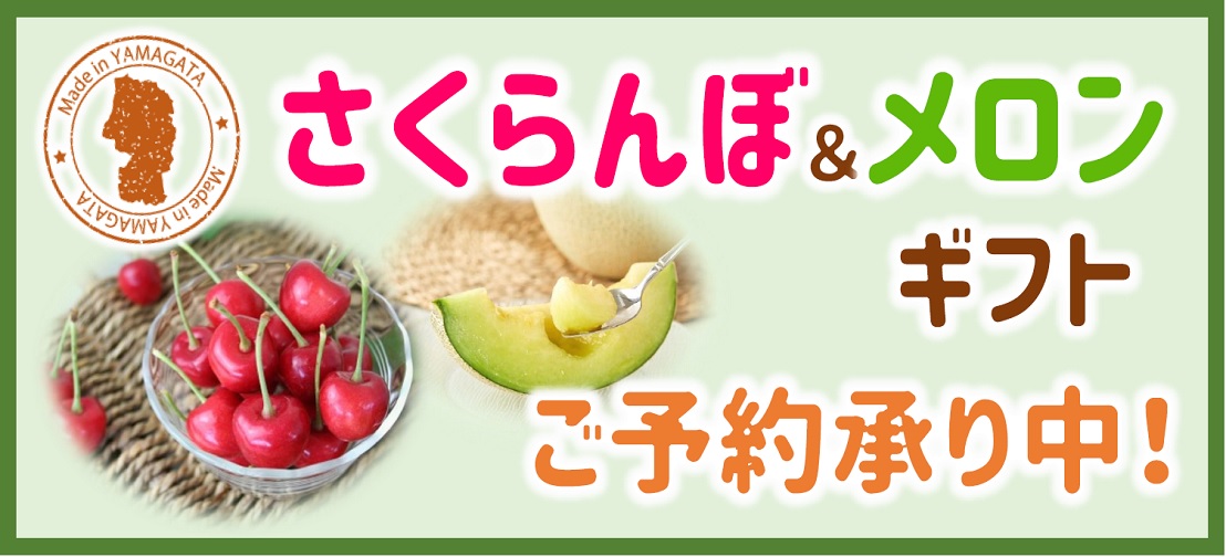 さくらんぼ＆メロンギフト　ご予約承り中！