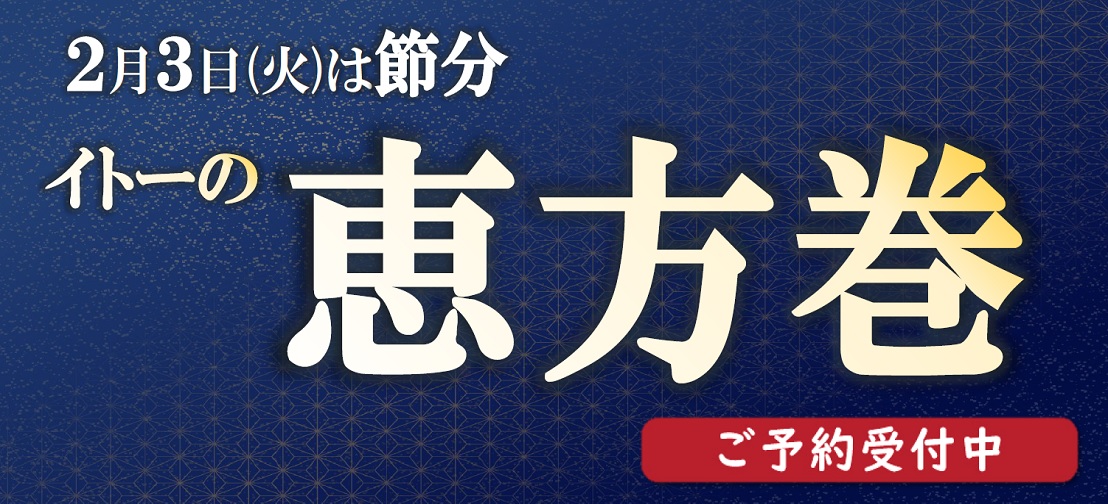 2026年イトーの恵方巻