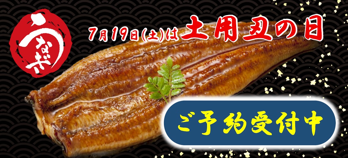 うなぎご予約承り中！！