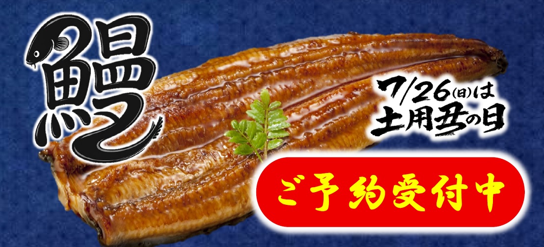 7/26(日)は土用丑の日！うなぎご予約承り中！！