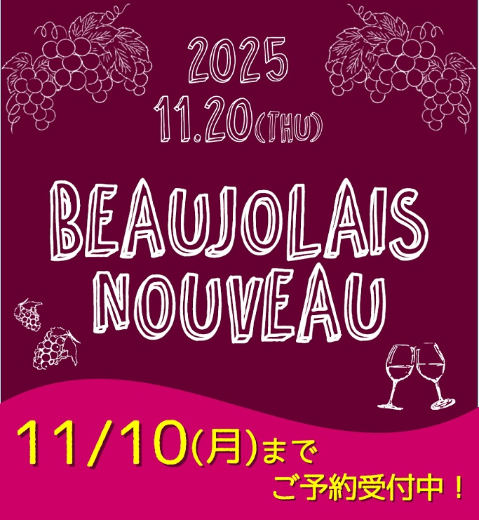 11/20(木)解禁！ボジョレーヌーヴォーご予約承り中！！