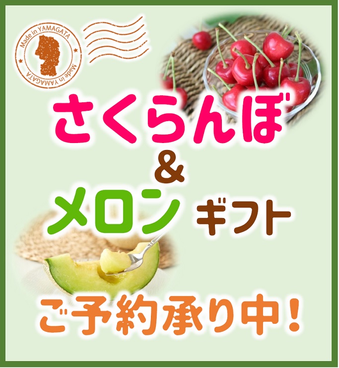 さくらんぼ＆メロンギフト　ご予約承り中！