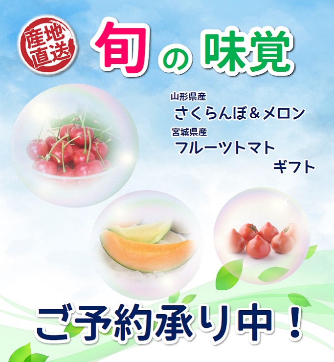さくらんぼ＆メロン・フルーツトマトギフト　ご予約承り中！