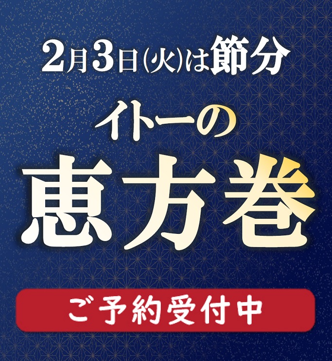 2026年イトーの恵方巻