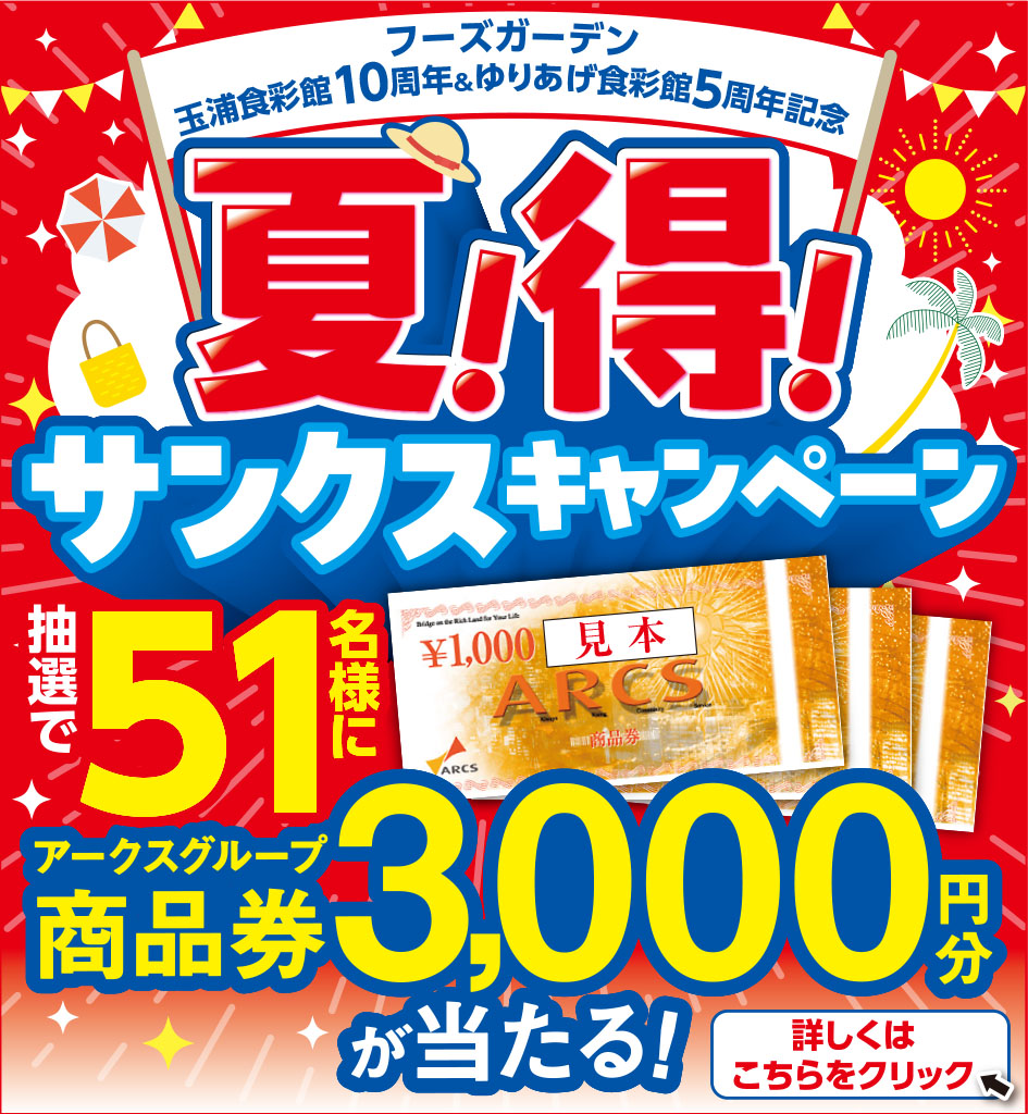 【イトーチェーン×国分東北 協賛メーカー19社共同企画】夏！得！サンクスキャンペーン