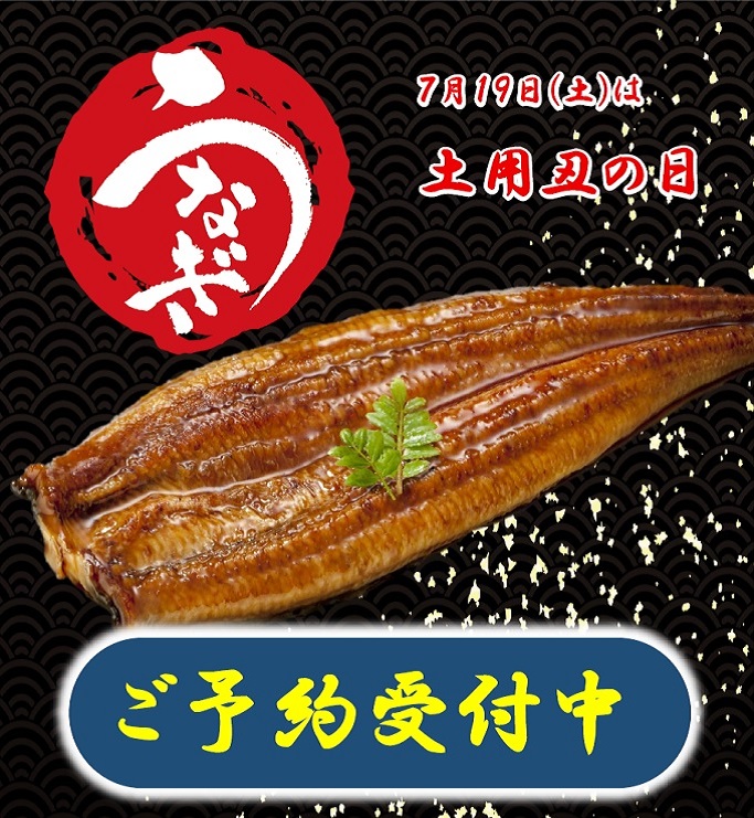 うなぎご予約承り中！！