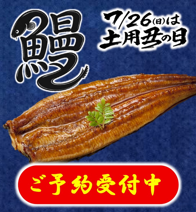 7/26(日)は土用丑の日！うなぎご予約承り中！！