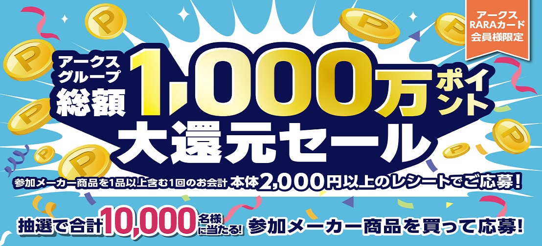 【アークスグループ 総額1,000万ポイント大還元セール】