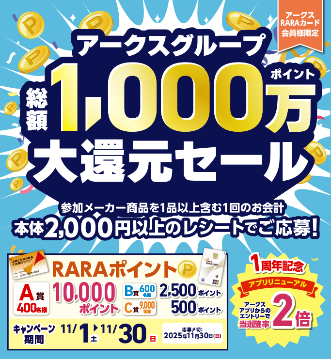 【アークスグループ 総額1,000万ポイント大還元セール】