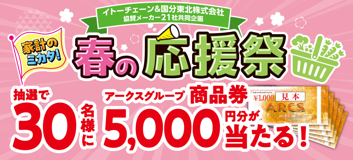 【イトーチェーン×国分東北 協賛メーカー21社共同企画】家計のミカタ！春の応援祭