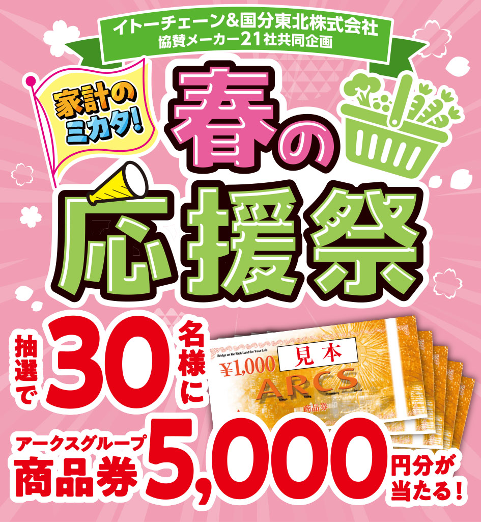 【イトーチェーン×国分東北 協賛メーカー21社共同企画】家計のミカタ！春の応援祭