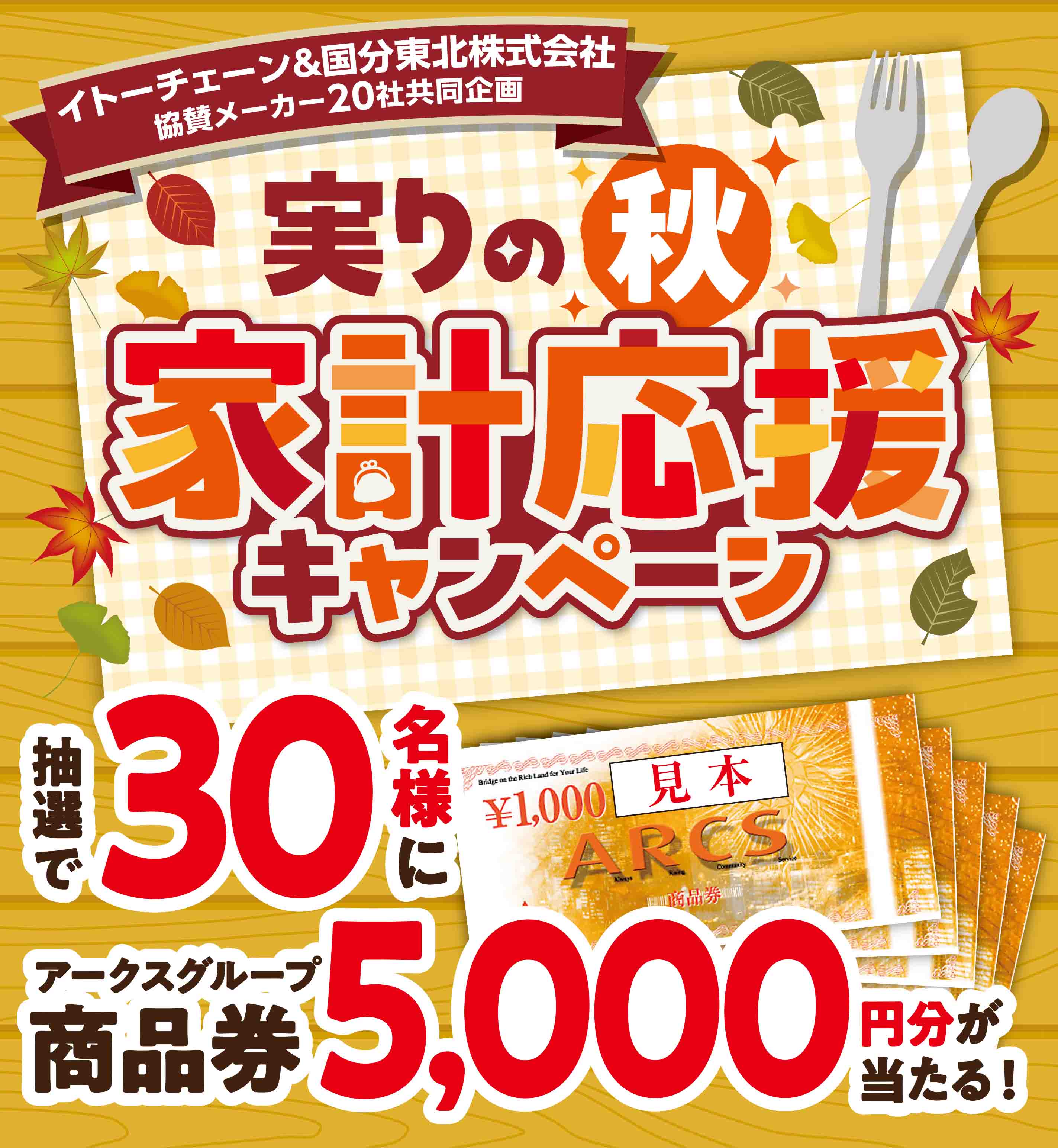 【イトーチェーン×国分東北 協賛メーカー20社共同企画】実りの秋！家計応援キャンペーン