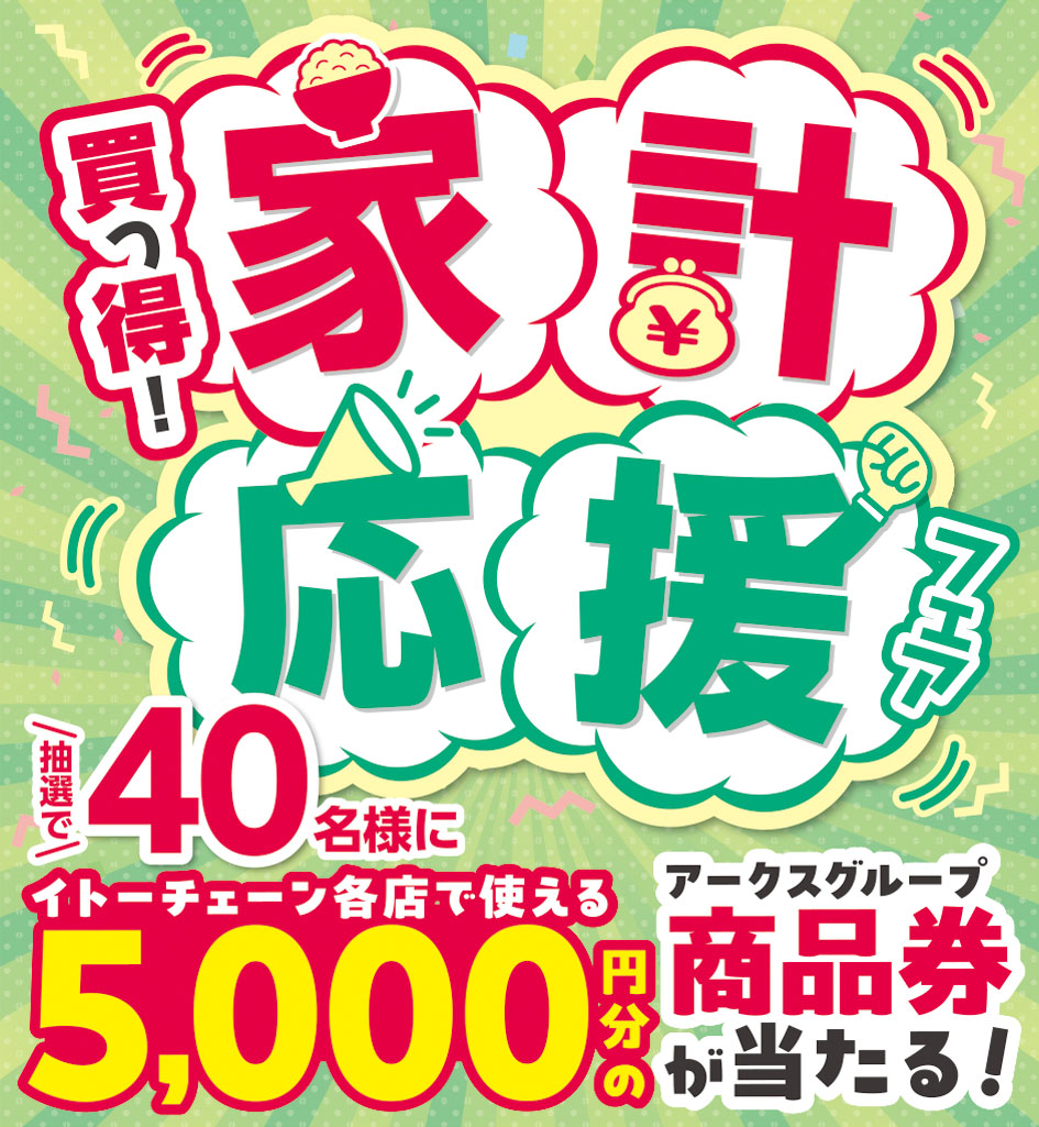 【イトーチェーン×三菱食品 協賛メーカー17社共同企画】買っ得！家計応援フェア
