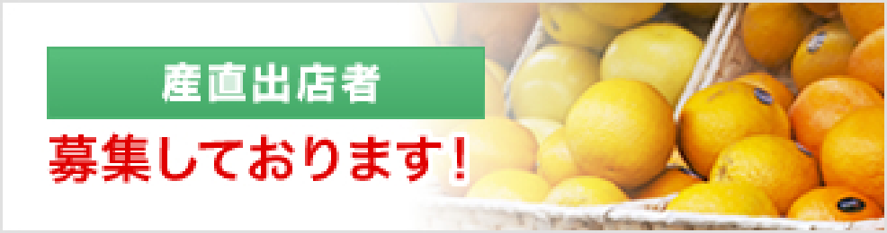 仕入先/生産者/出店候補地/店舗用地