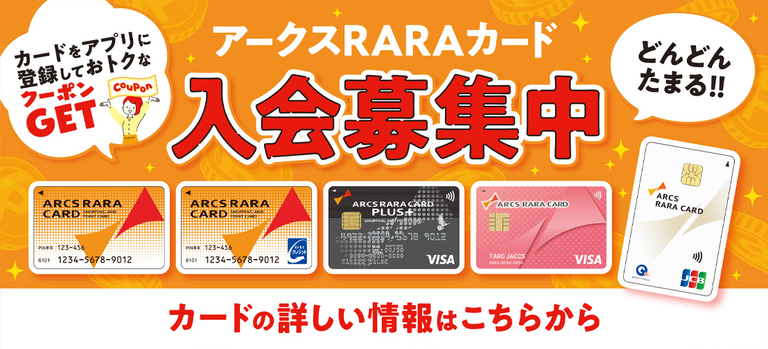 RARAカード新規入会