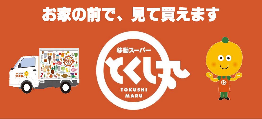 移動スーパー『とくし丸』
