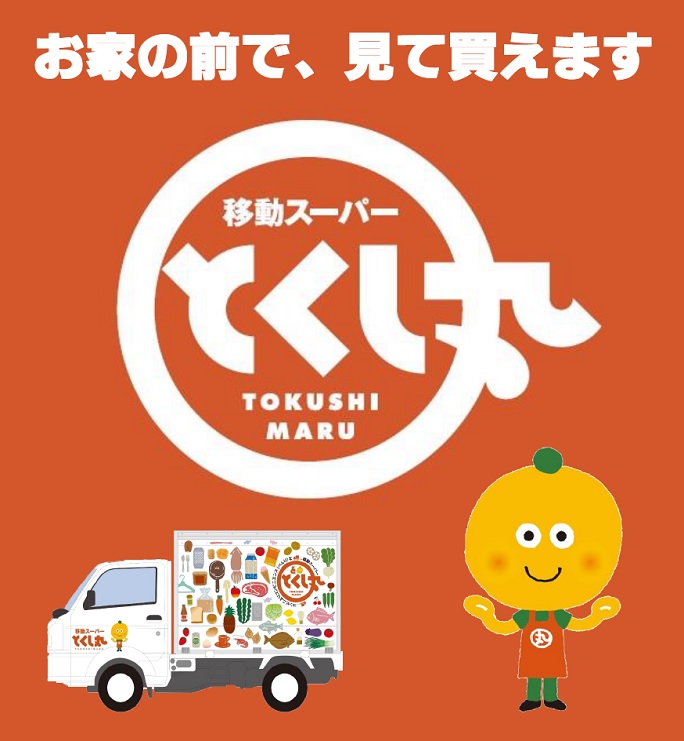 移動スーパー『とくし丸』