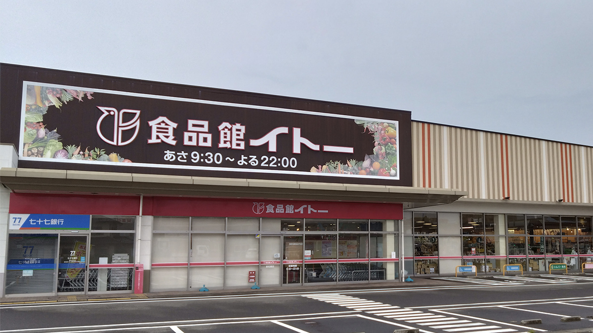 食品館イトー泉松森店 - 株式会社伊藤チェーン